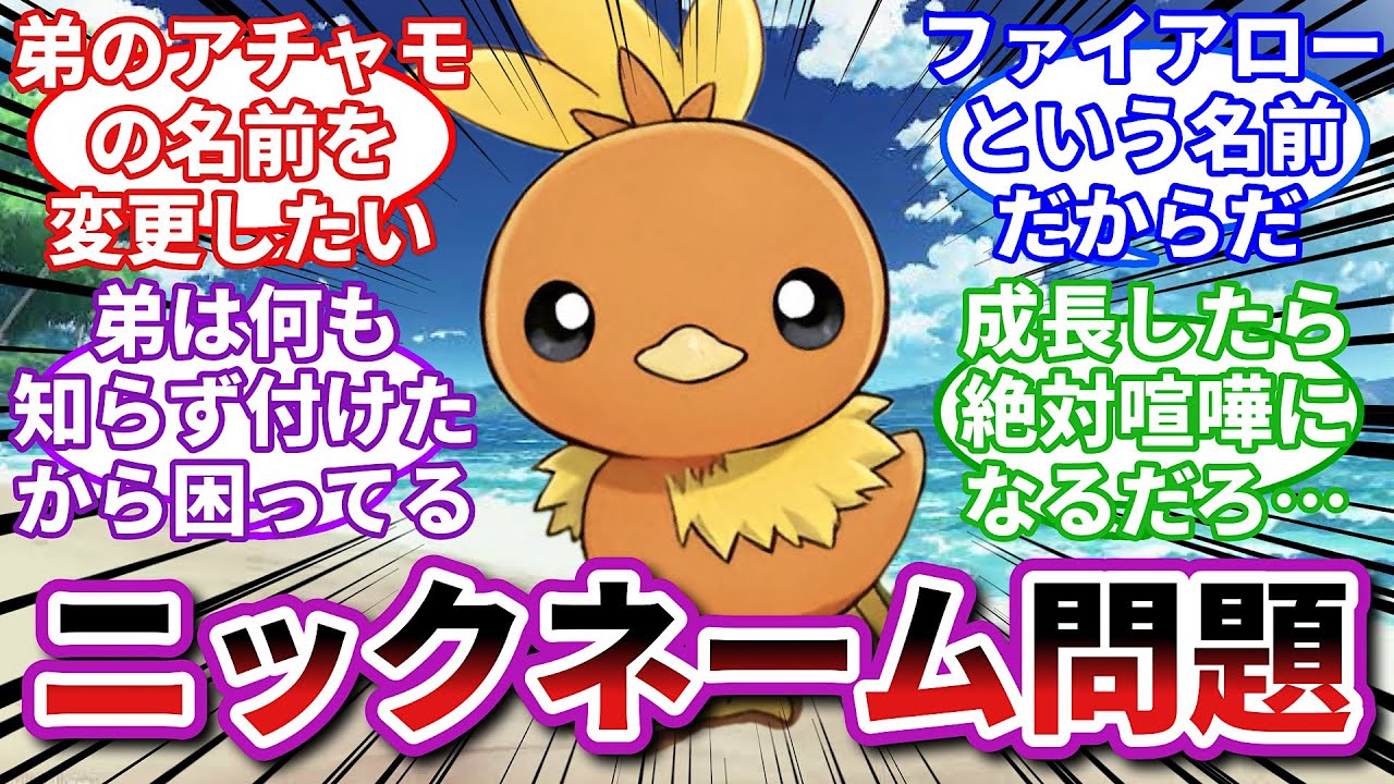 【ポケモンお悩み相談所】アチャモ「炎のように鋭い蹴りが俺の名前の由来さ…最高だろ！」に対するトレーナーの反応集【ポケモンSV】【ポケモン反応集】