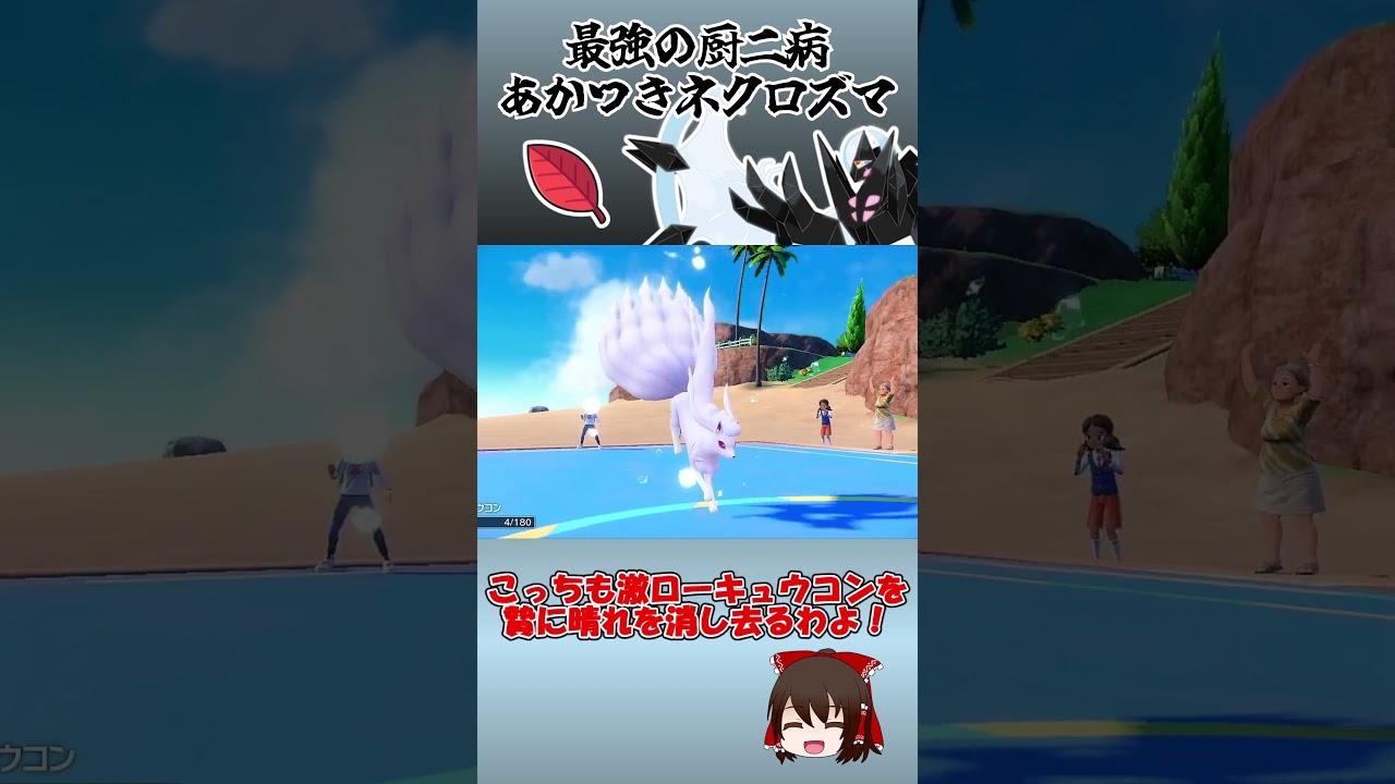 最強の厨二病、あかつきネクロズマ【ポケモンSV】【ゆっくり実況】#shorts #ポケモンsv #ネクロズマ #レギュg #禁止級伝説 #ルナアーラ #レギュh #ポケモン #ポケモン対戦 #アカツキ
