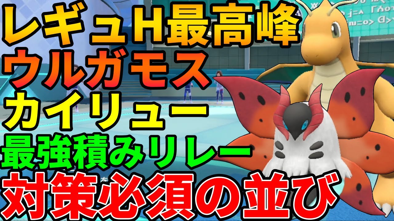 【レンタル有】レギュH最高峰の積みリレー！ウルガモスとカイリューの並びがチート級の強さでした　#スカーレットバイオレット #ポケモンsvランクマ #ランクマッチバトル #ランクバトル
