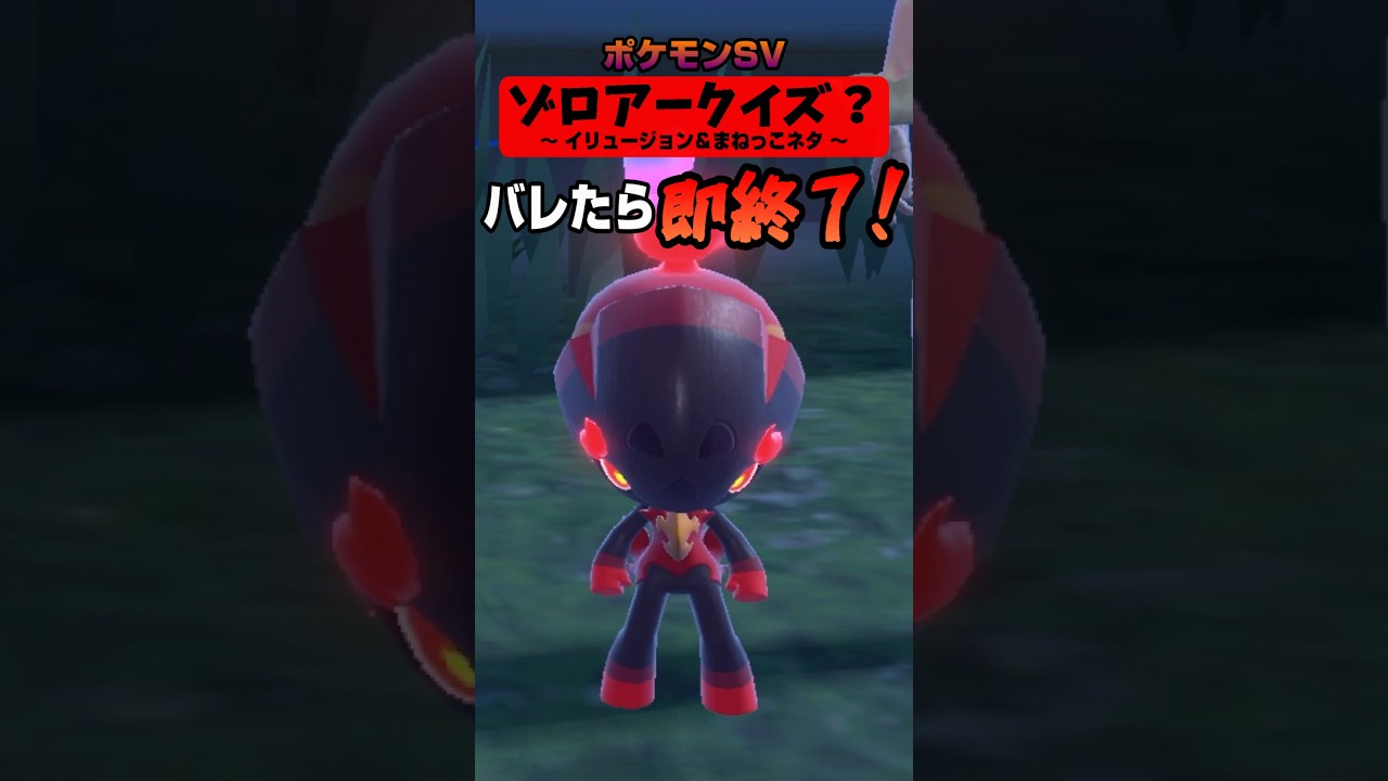 【即終了？】ゾロアークイズ？【ポケモンSV】＃5 #Shorts