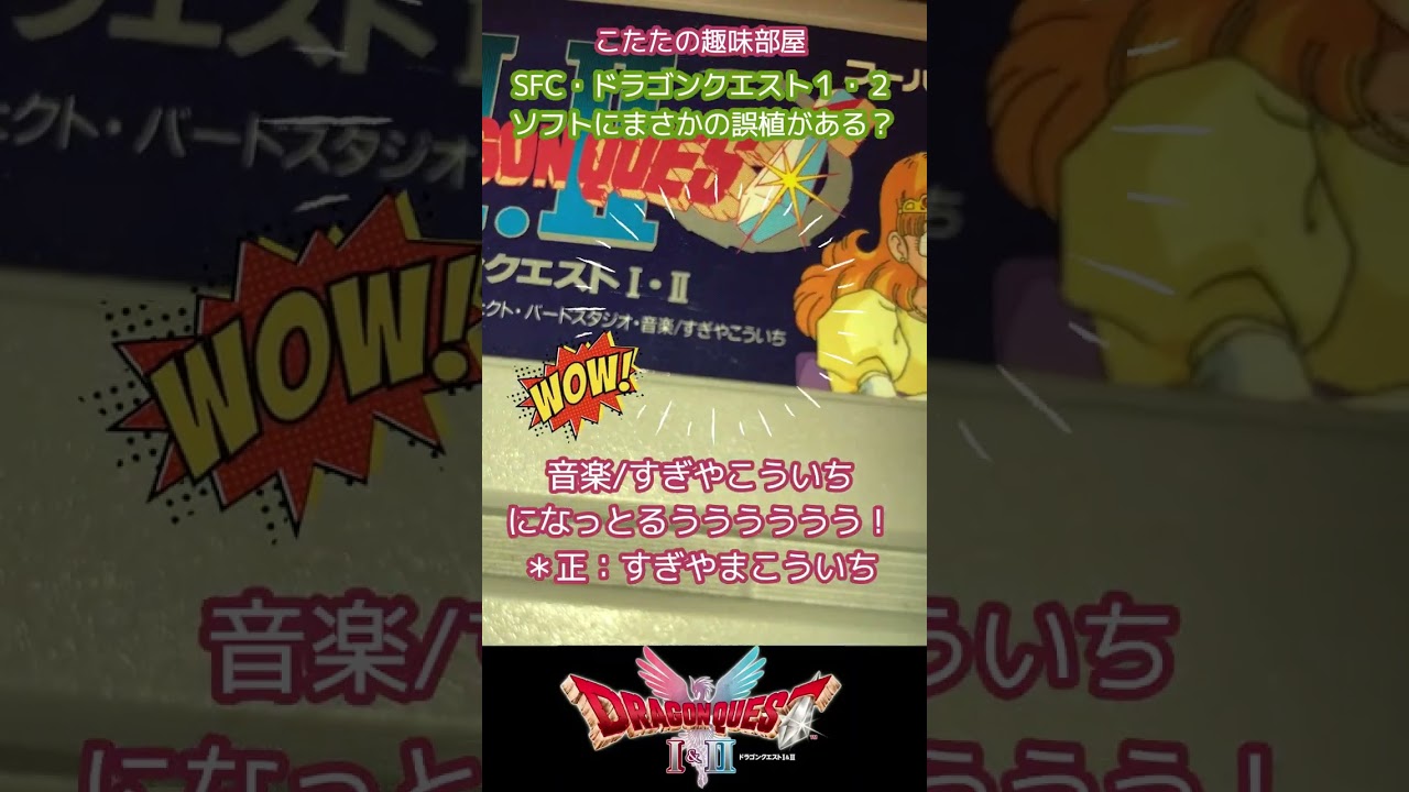 【ドラクエ / SFC】ソフトのカセットにまさかの誤植？？【ドラゴンクエスト１・２】 #shorts
