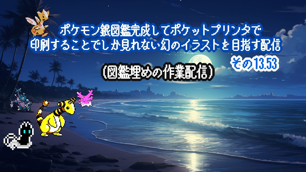 ポケットモンスター銀　図鑑コンプした状態でポケットプリンタを使わないと見れない幻のイラストを目指す配信　その13.53(図鑑埋めの作業配信)