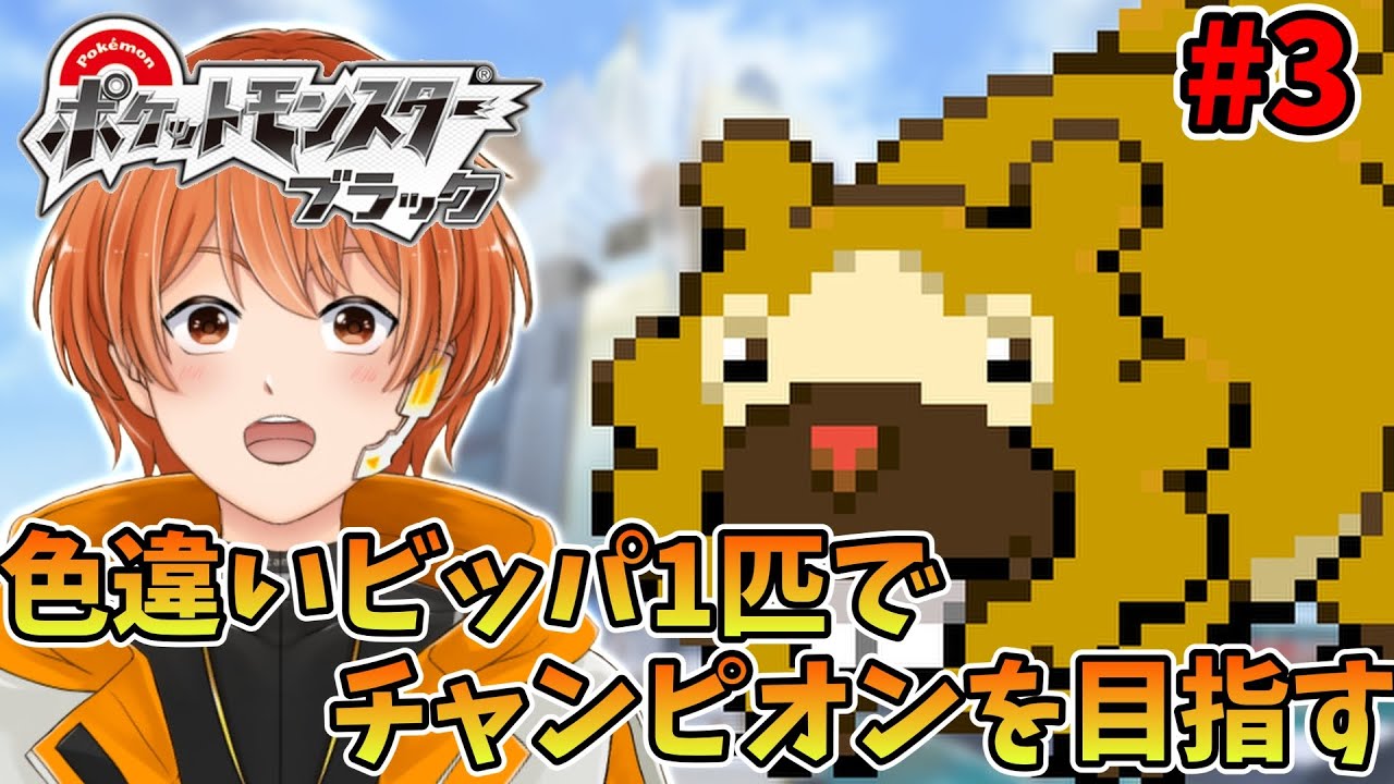 【 ポケモンBW 】色違いのビッパ一匹だけで殿堂入り目指す！ 孵化厳選編 #3【 色違い縛り 】