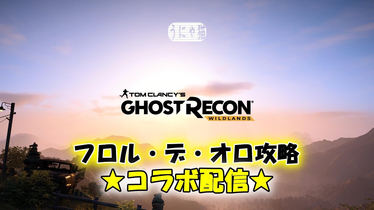 【うにゃ猫】フロル・デ・オロ攻略【ゴーストリコン:ワイルドランズ コラボ配信】