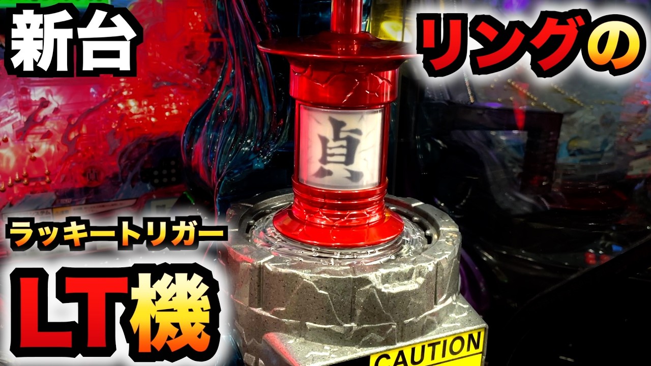 【新台】199リング3のLT機はちょろい？パチンコ実践リング呪いの7日間3 ラッキートリガーVer.