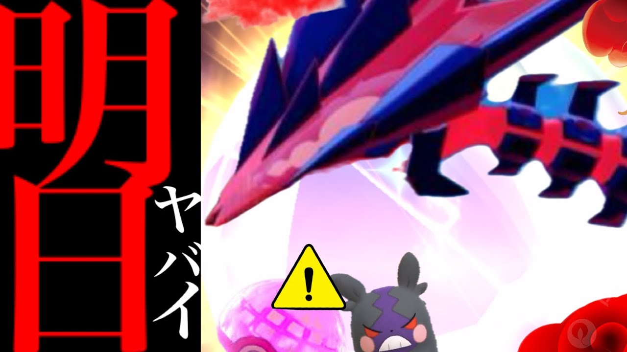 【ポケモンＧＯ・９月】緊急速報！ついにきた！！ムゲンダイナ実装くる！？ダイマックス実装や明日に向けた準備を今すぐに・・！【ガラル地方・モルペコ・色違いポケモン・Pokemon GO】