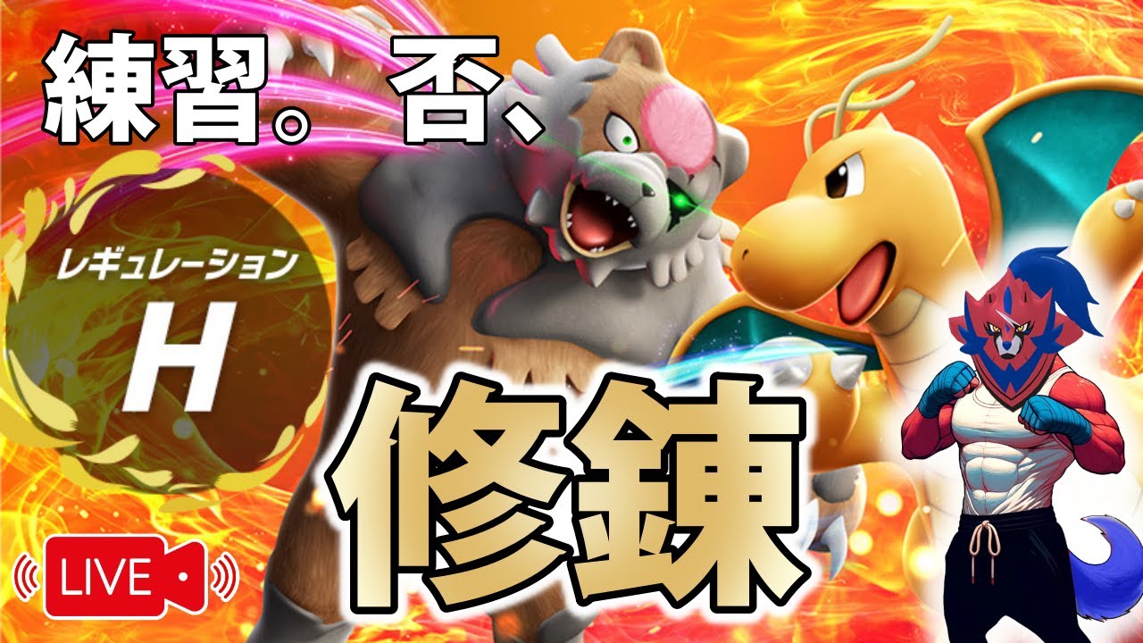 【ザマゼンタ配信】雨ニモマケズ。仲間大会でほぼ全敗した虚しさニモマケズ。私はレギュレーションHに臨みたい。 #盾型配信 #盾井壮 #ポケモンSV #ザマゼンタ