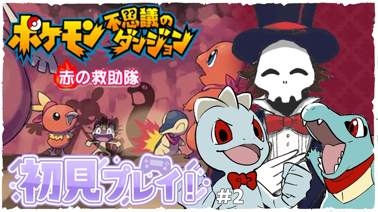 【#ポケダン 赤の救助隊】ワンリキー＆ワニノコのマッスル救助隊！！【マクスコ/Vtuber】