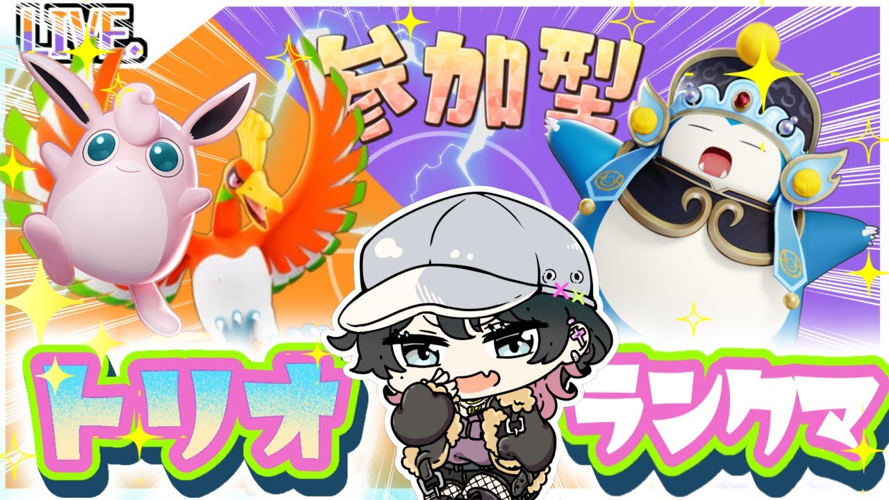 プクリンとホウオウ使いたいッ！ランクマ参加型ッ！✨初見さんも歓迎✨【ポケモンユナイト参加型】