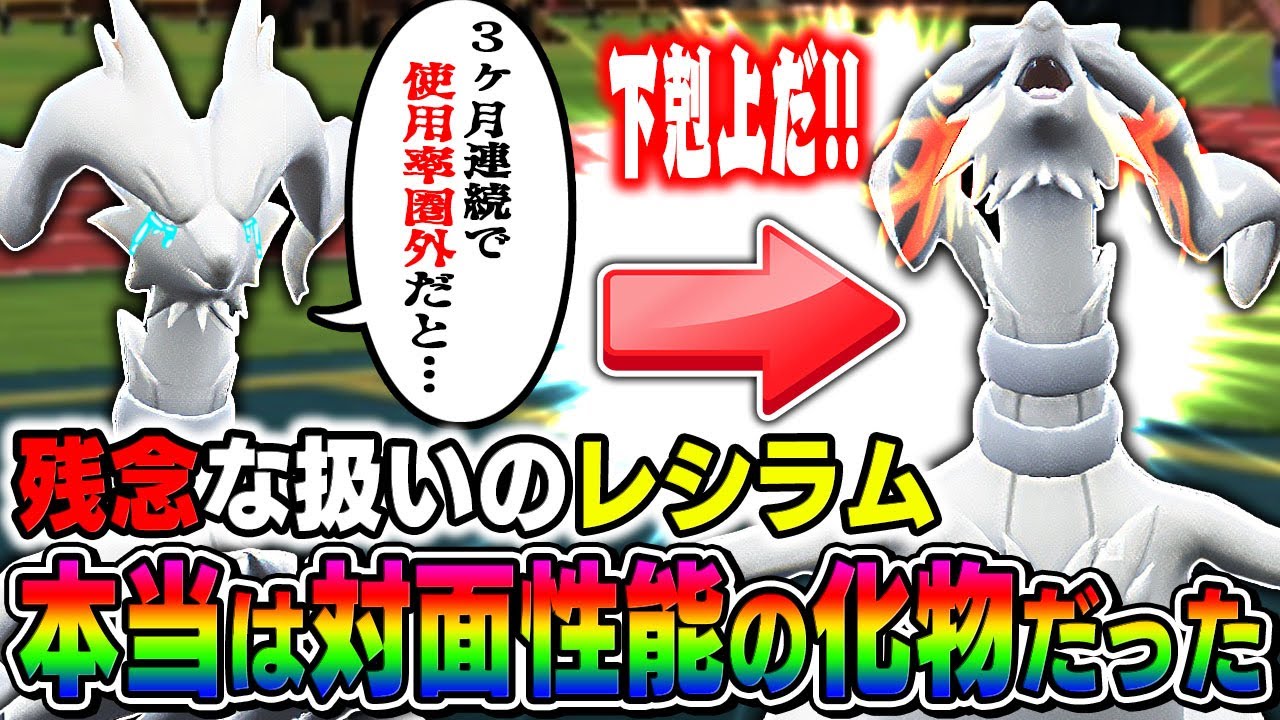 【ポケモンSV】3ヶ月連続で使用率圏外の伝説ポケモン『レシラム』は本当は強いんです！！対面性能で相手をねじ伏せろｗｗ【口の悪いオーキド博士】【柊みゅう】