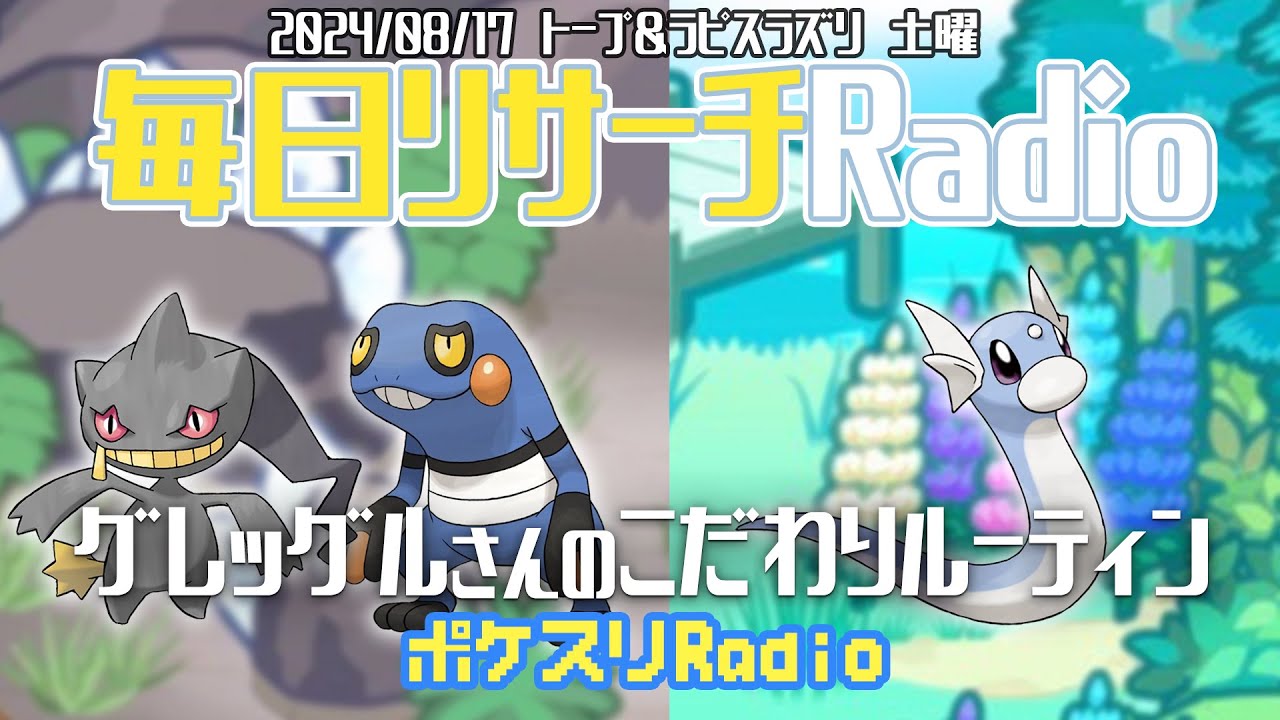 【朝リサーチ】グレッグルの重すぎる愛に敗北~ポケスリ~