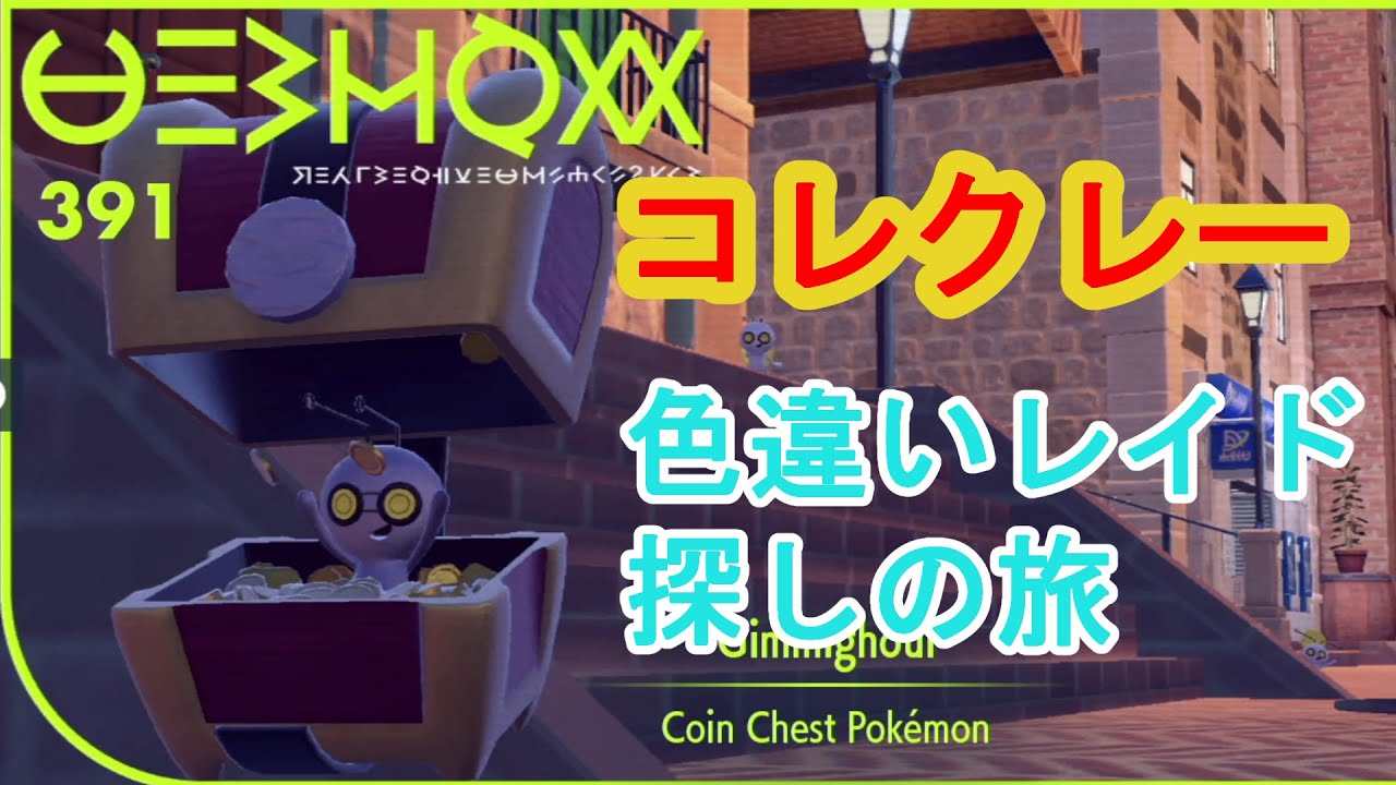 （ポケモンSV）コレクレー色違いレイド探しの旅
