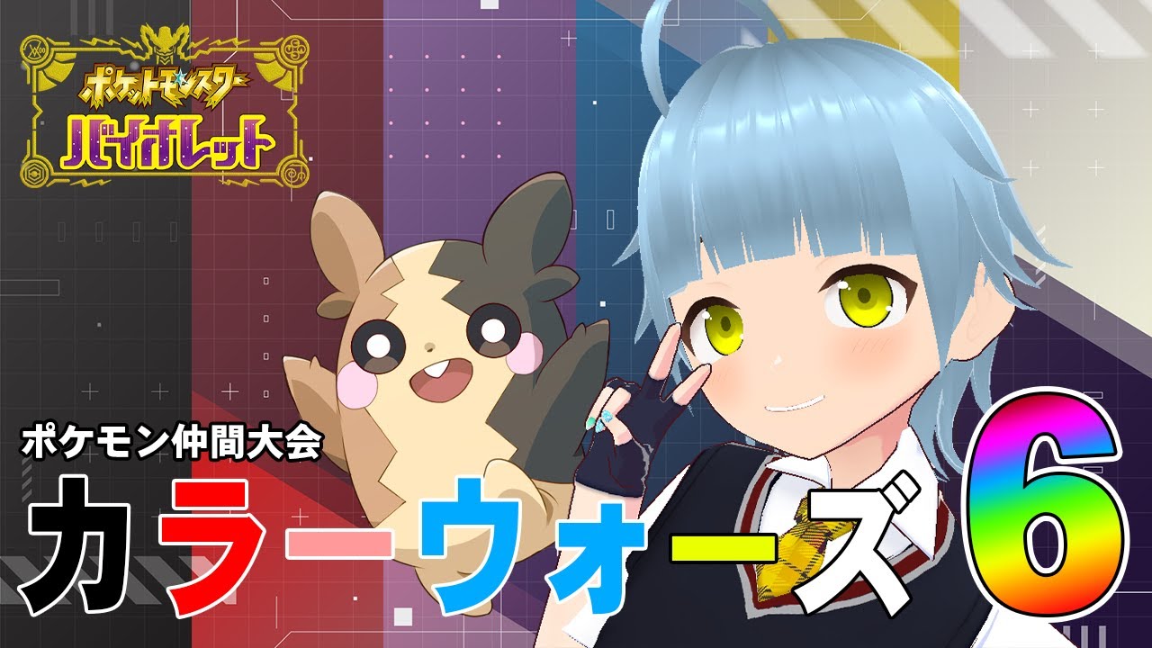 【仲間大会】第6回！カラーウォーズに参戦なのです♪