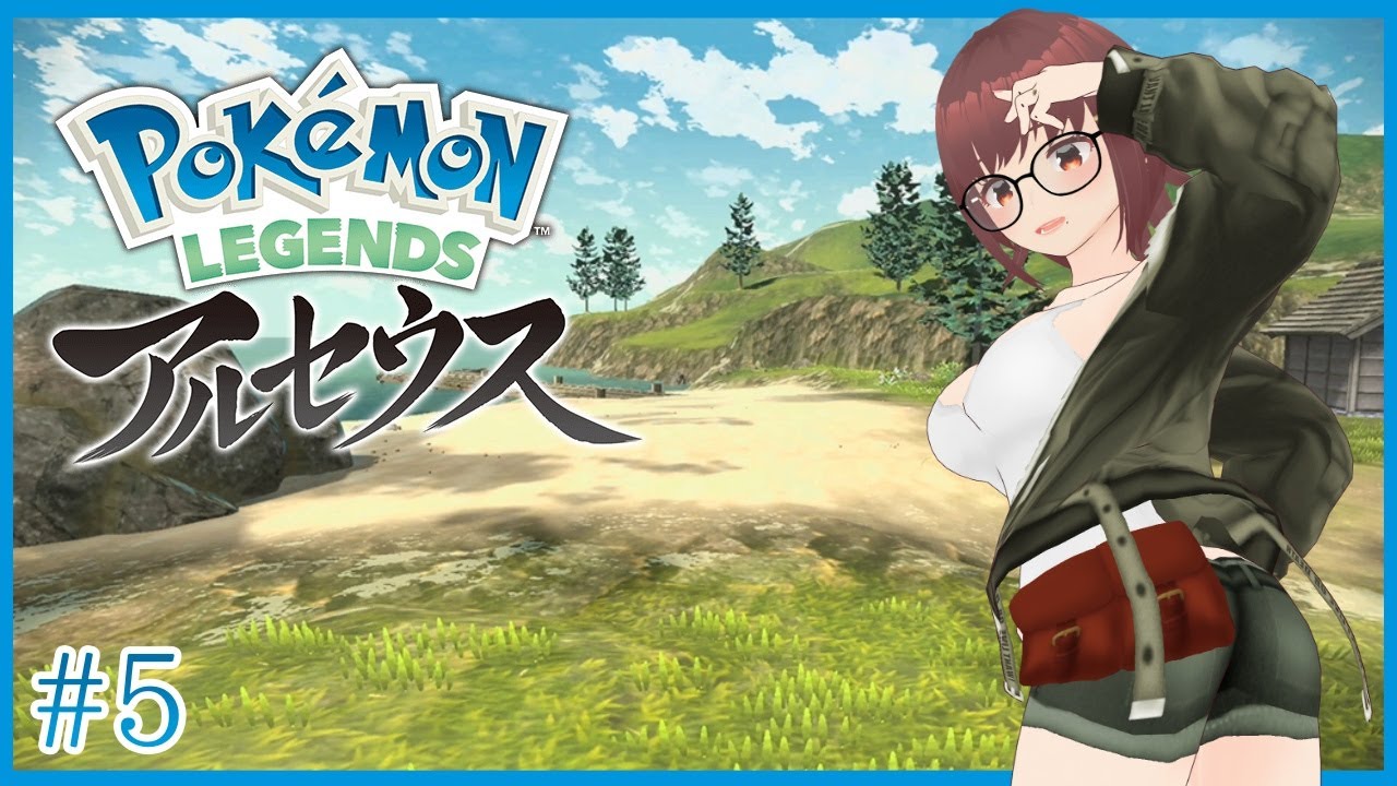 図鑑を完成させるポケモンレジェンズアルセウス！群青の海岸から＃5【VTuber】