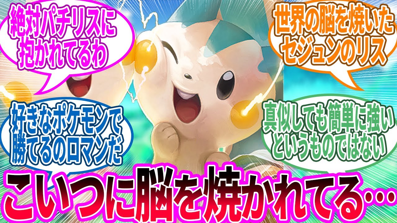 パチリス ← まだこのリス愛用しててダメだった…に対するトレーナー の反応集【ポケモン 反応集】