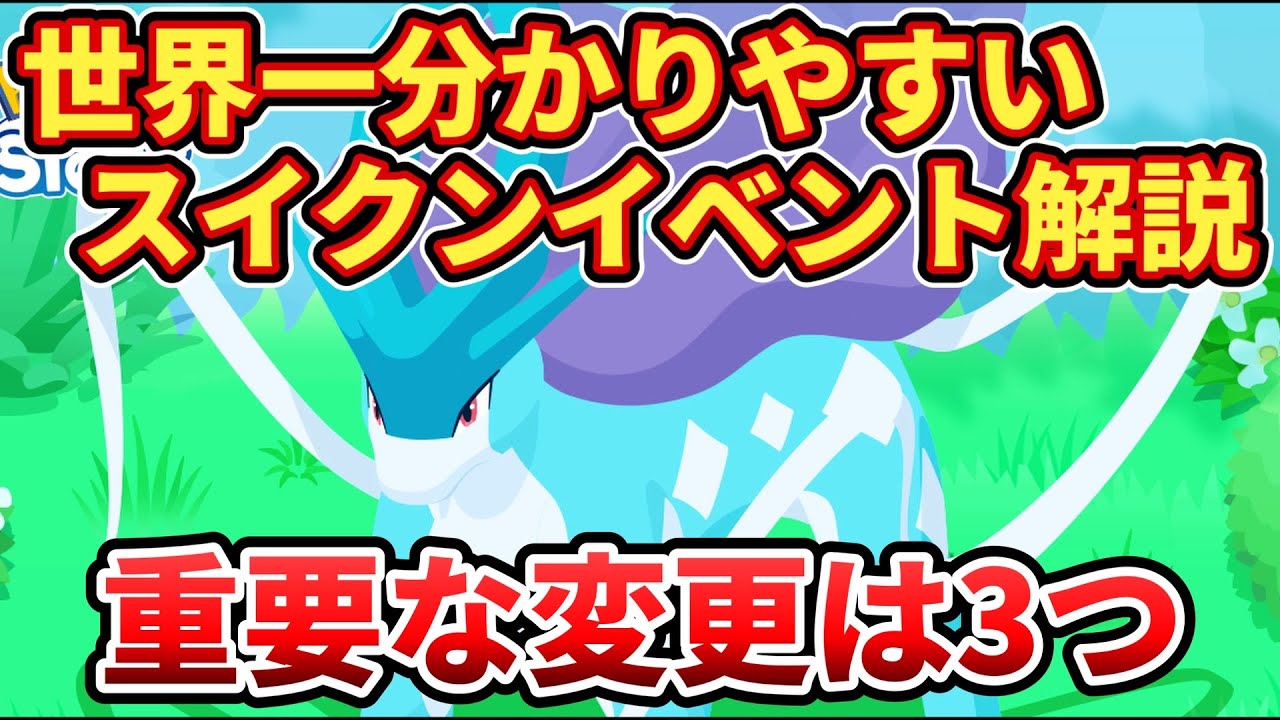 【世界一わかりやすい】スイクンイベントの重要ポイント解説