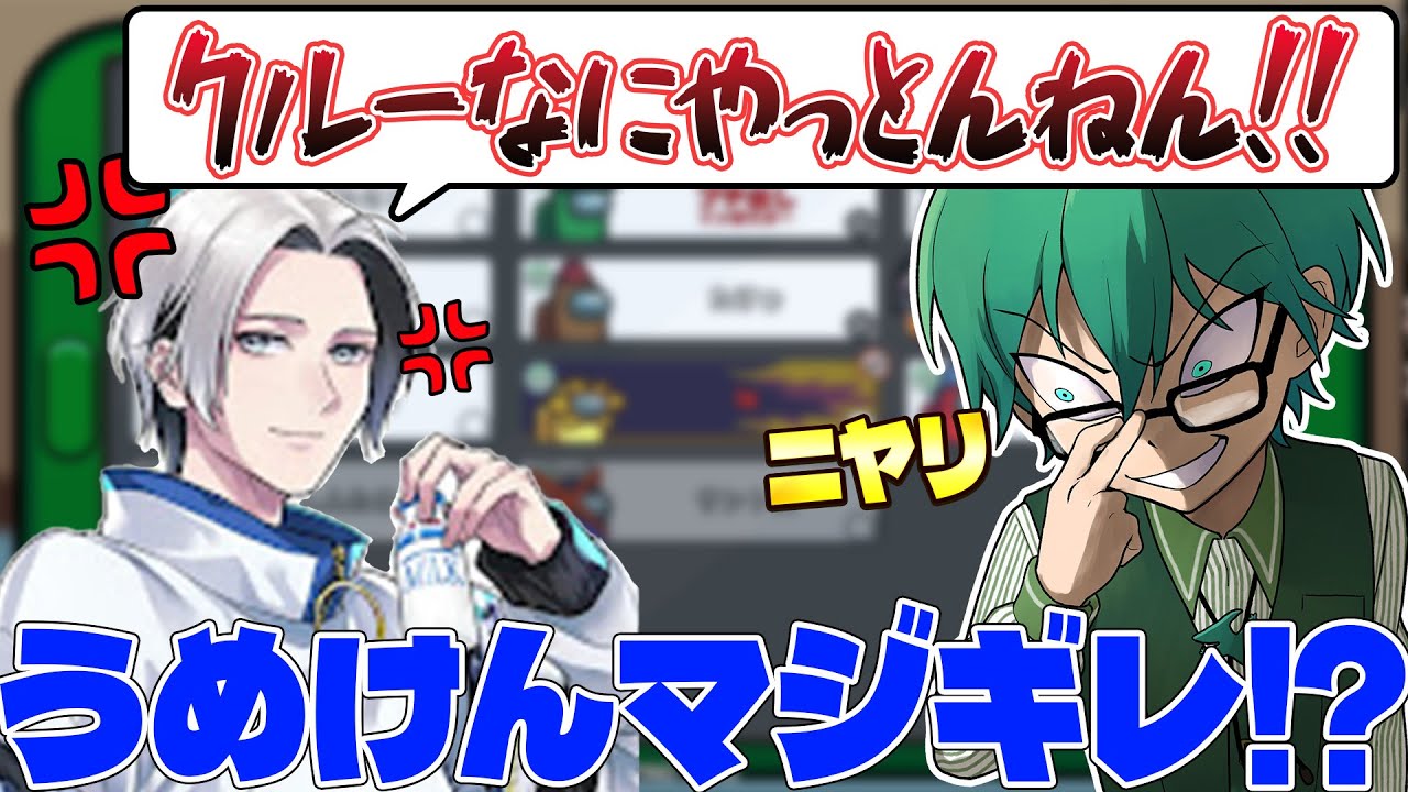 【Among Us】遺言の意思が反映されずに試合後に切れるうめけんｗｗ