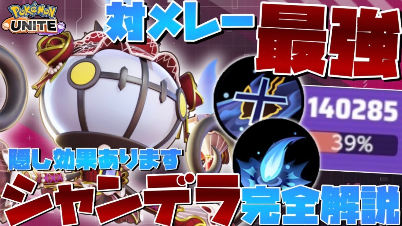 【勝率100%】隠し効果のおかげで世界大会で大暴れ！対メレー最強『シャンデラ』のコンボ技・テクニックを徹底解説【ポケモンユナイト】