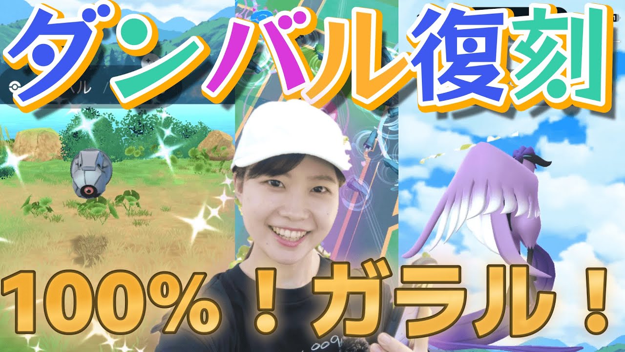100％‼しかもガラルフリーザーも登場。ダンバルコミュニティデイin愛知県岡崎市