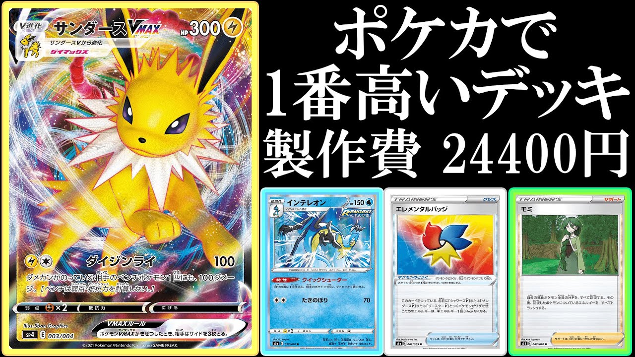 【高騰やばい】サンダースVMAXが高騰やばいけど、強さもやばい！【ポケモンカード】【ポケカデッキ】
