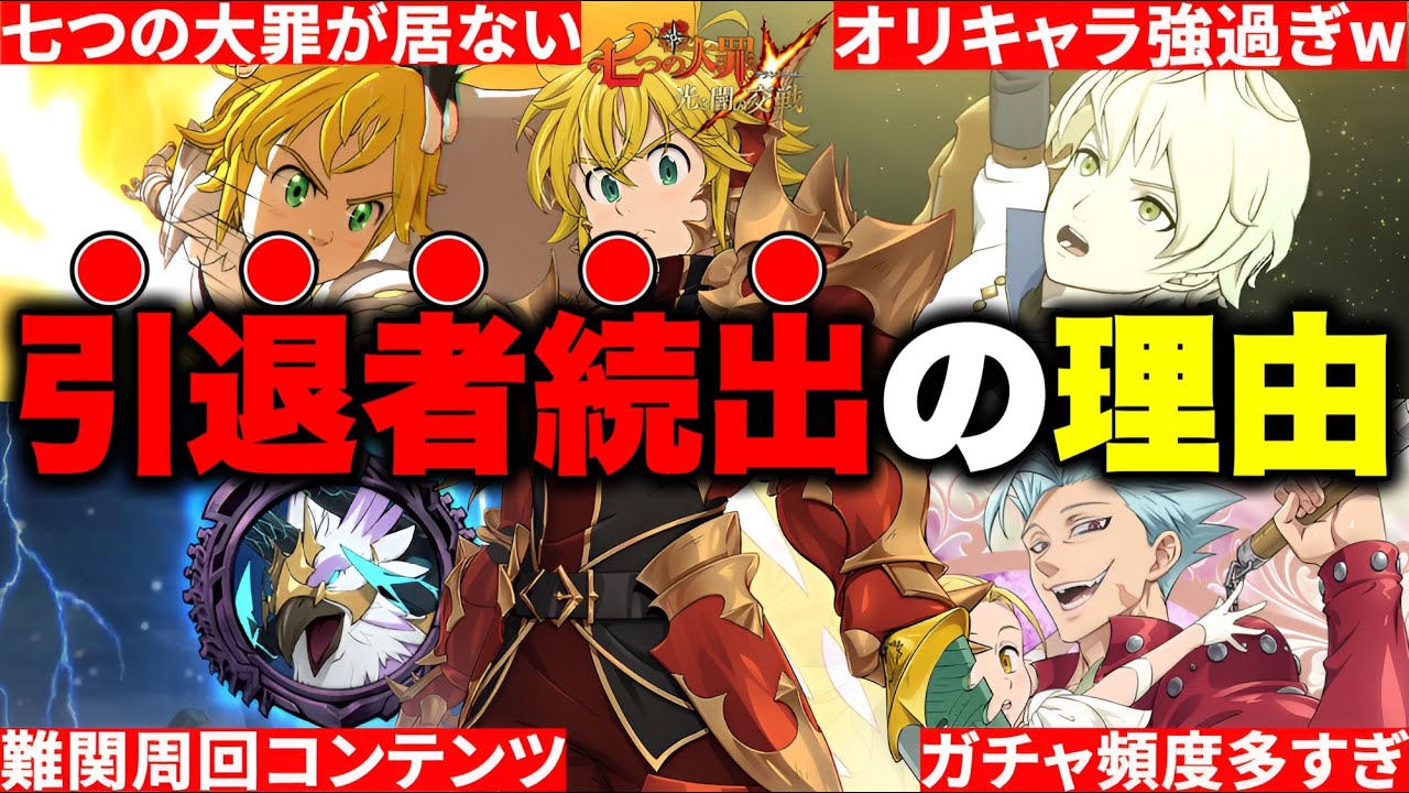 ３分でわかるグラクロ引退者続出事件！！何を改善すればユーザーは戻ってくる？【グラクロ】【七つの大罪グランドクロス】
