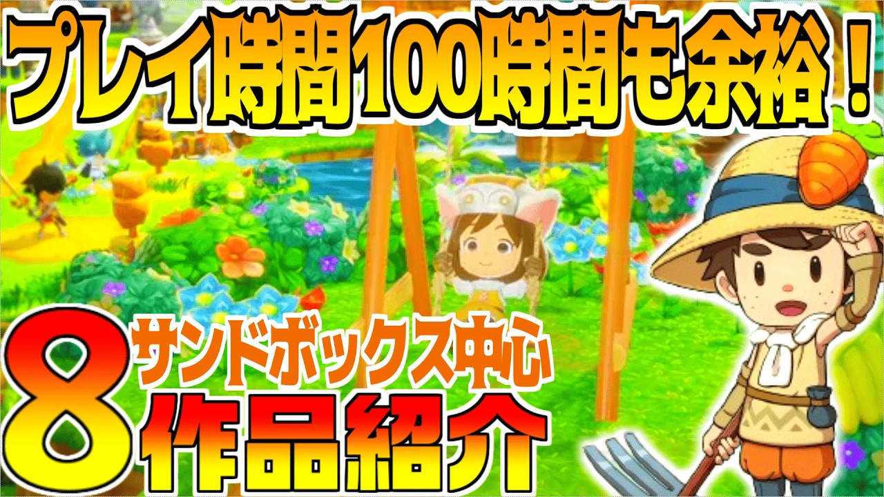 【コスパ最強】ずっーと遊べるサンドボックスゲーム＆生活シム新作まとめ【Nintendo Switch/steam/PS5】スローライフ＆COZY