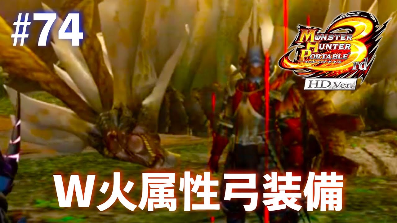 久々にモンハン3rd楽しむ！Part74【MHP3rd】