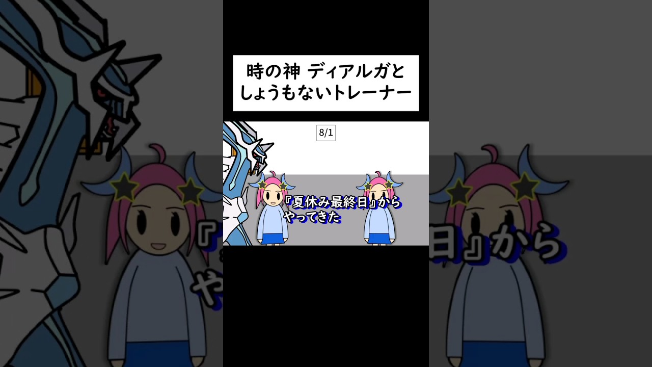 ディアルガとしょうもないトレーナー