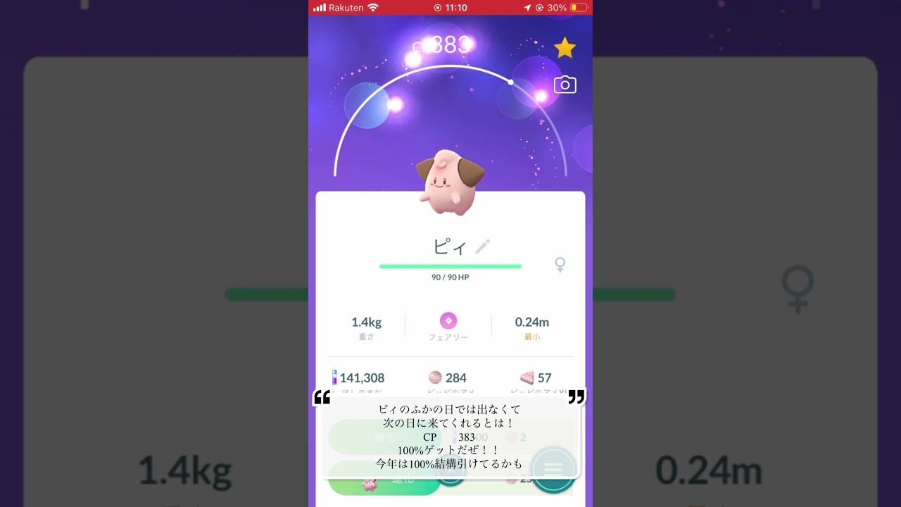 【ポケモンGO】100%ピィきたー #ポケモン #cleffa #ショート#pokemongo #ふかの日 #shorts #ピィ