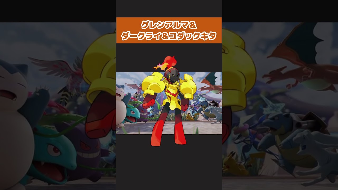 【新ポケキタ】グレンアルマ＆ダークライ＆コダック【ポケモンユナイト】【店長すぐ】