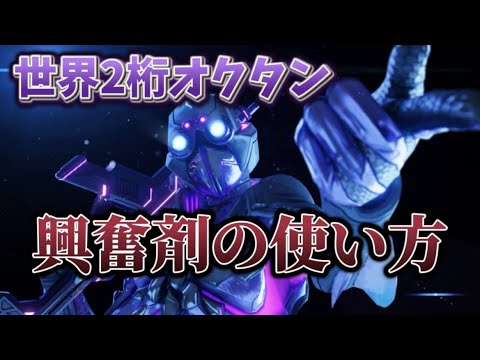 【APEX】初心者へ世界2桁による強いオクタンの興奮剤使い方3選【解説】