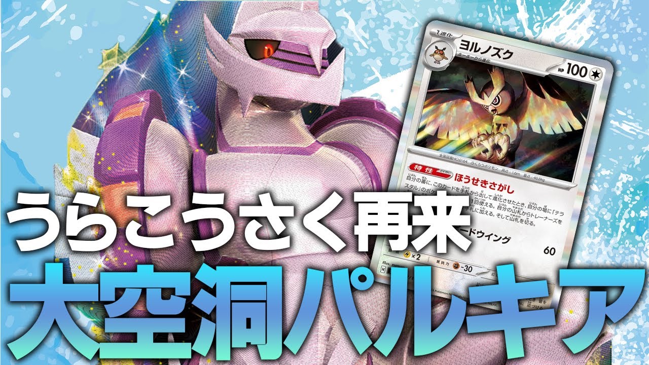 【Dレギュ回顧】大空洞パルキアは実質うらこうさくパルキアなんです【ポケカ対戦動画】