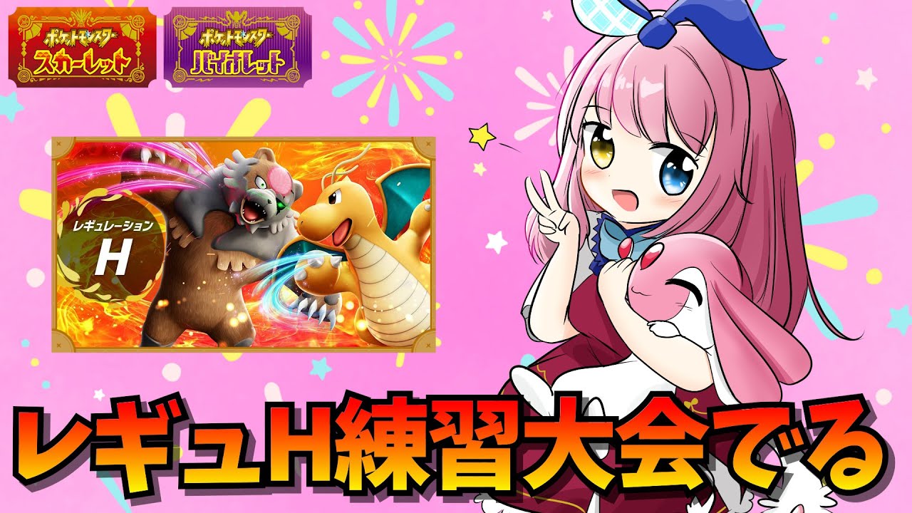 【レギュH】新環境を爆速で学ぶ🔥 withニョロトノ【ポケモンSV/ポケットモンスター/ランクマッチ】