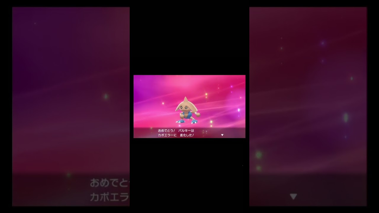 カポエラーが進化する時にBGMを新宝島に変えたらこうなった#ポケモン #shorts #ポケモン進化