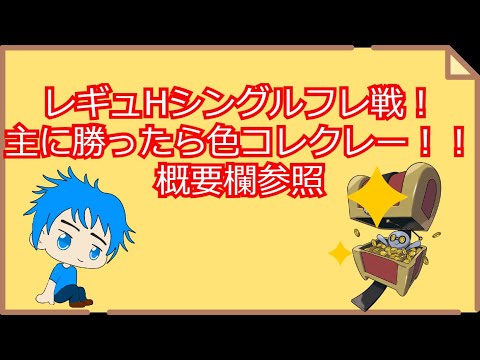 【概要欄要参照】【初見さん優先】主に勝ったら色コレクレー！！レギュHシングルフレ戦配信！1人1回まで！【ポケモンスカーレット・バイオレット】【参加型】【ポケモンSV】