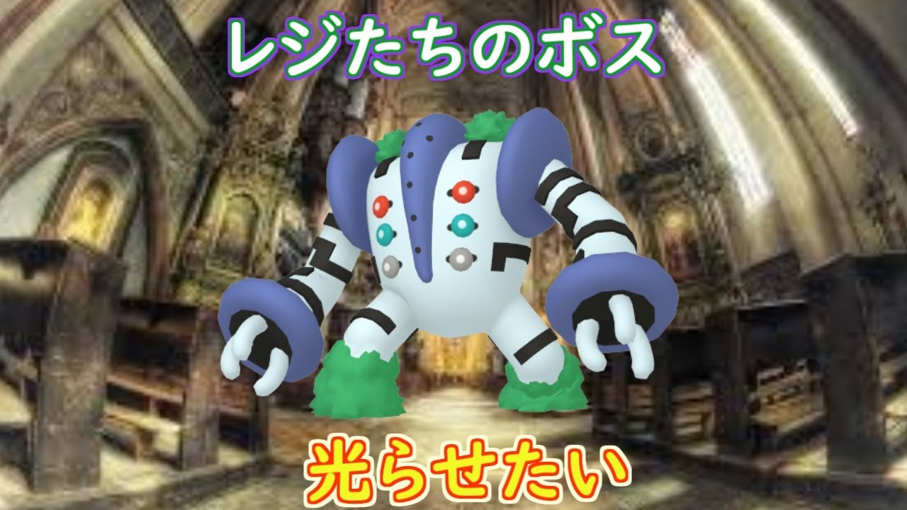 （２５８０～）色違いレジギガスをゲットしよう