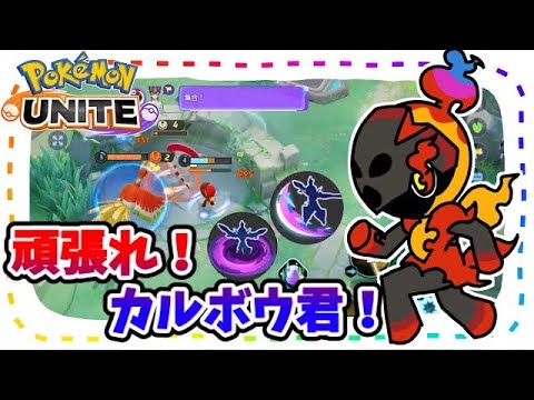 【ポケモンユナイト】頑張れ❗️カルボウ君❗️【ソウブレイズ】