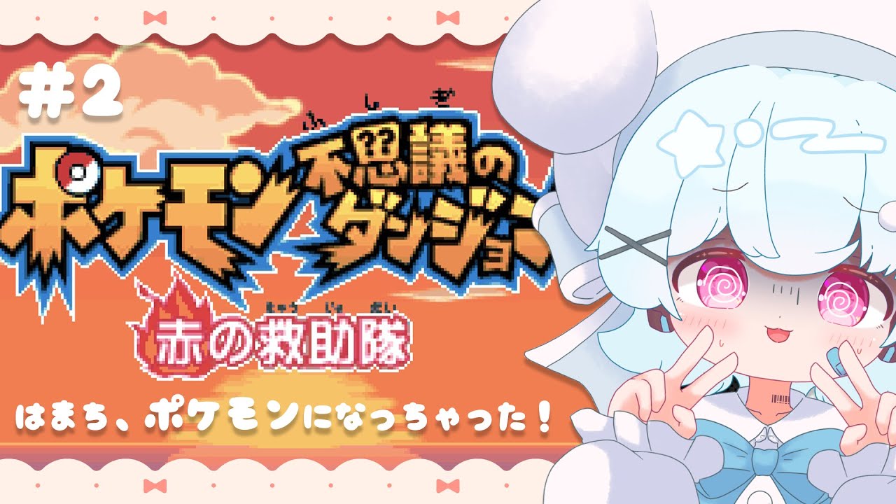 【ポケダン赤の救助隊】ミズゴロウになったはまち、依頼をこなしていく！🐟🎀【part２】