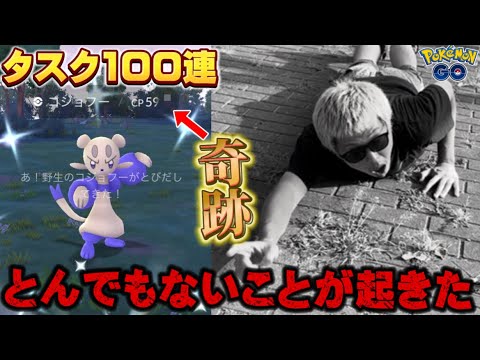 ガチの"奇跡"が起きてしまった...。色違いコジョフータスク100連【WCS2024記念イベント】【ポケモンGO】