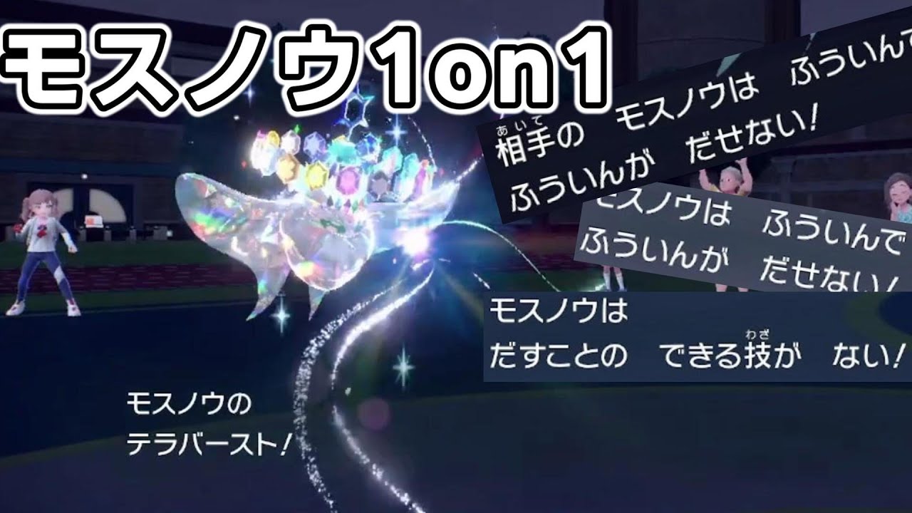 【仲間大会】納涼！モスノウ1on1【ポケモンSV】