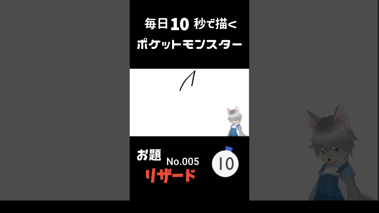 10秒で描くポケットモンスター　リザード #ポケモン#pokemon #10秒チャレンジ