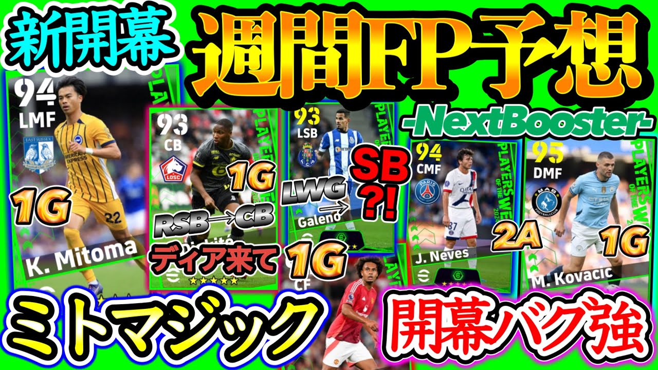 【新章開幕】eFootball2024 POTW 週間FP予想 ビッグマッチ勝利MF WG→SB週間常連初バグ?! 日本人大活躍 移籍組2A&決勝G 話題守SBか【eFootballアプリ/イーフト】