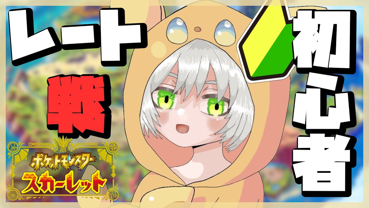 【ポケモンSV⚡】初マスター目指してポケモン育成してレート戦！！
