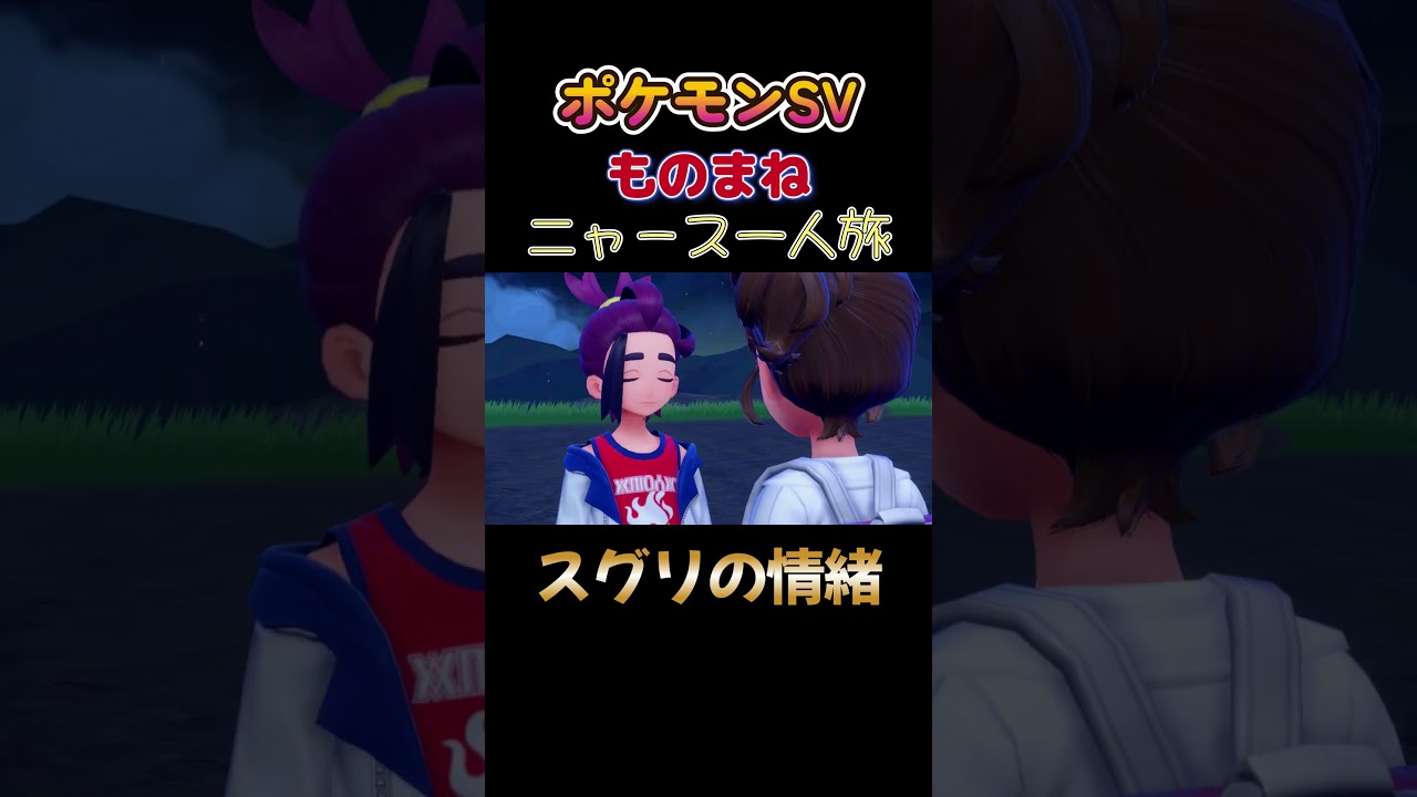 【ポケモンゼロの秘宝番外編ニャース1匹縛り×モノマネ、スグリの情緒が心配にゃ】 #ニャース1匹 #声真似 #モノマネ #ポケモン