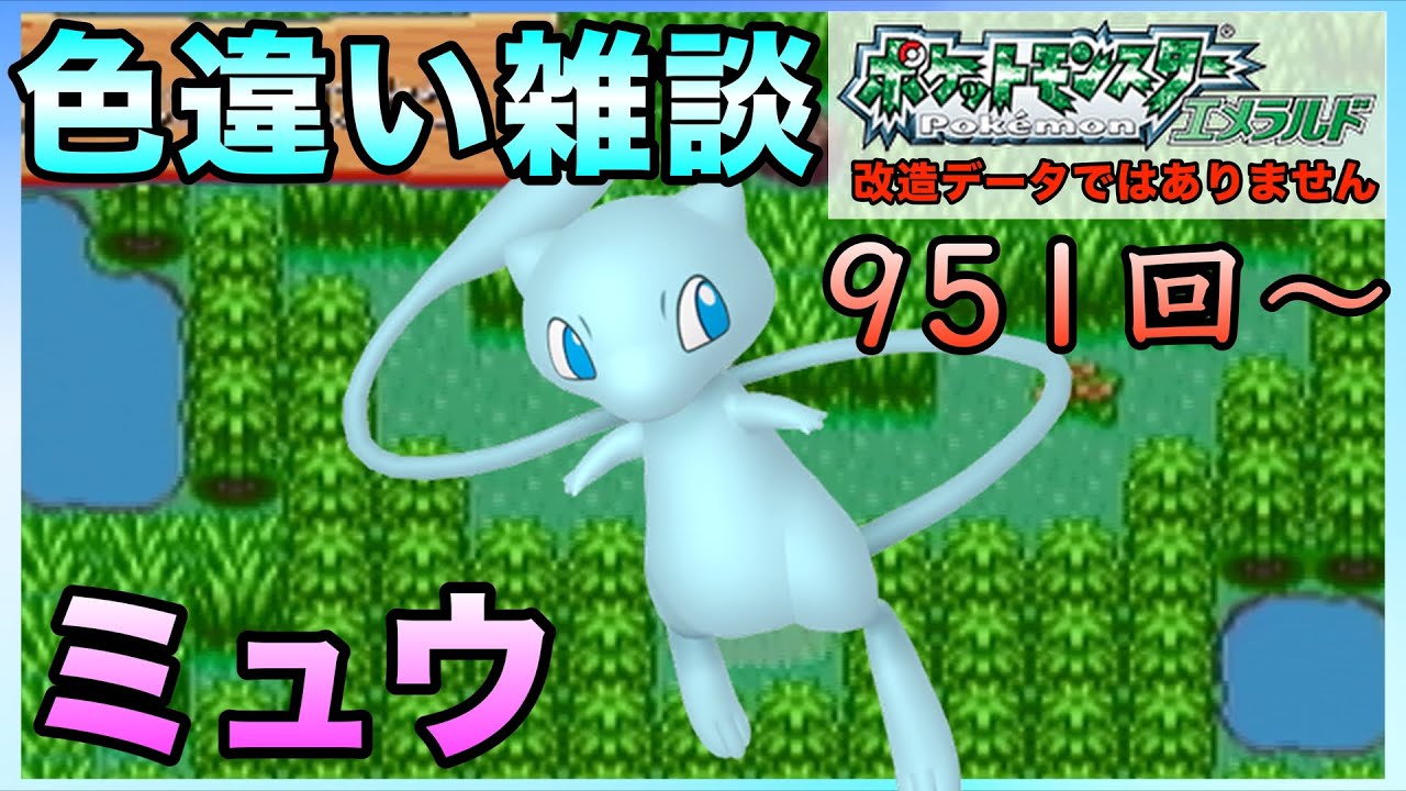 【雑談】ミュウ色違い厳選！！【ポケモンエメラルド】