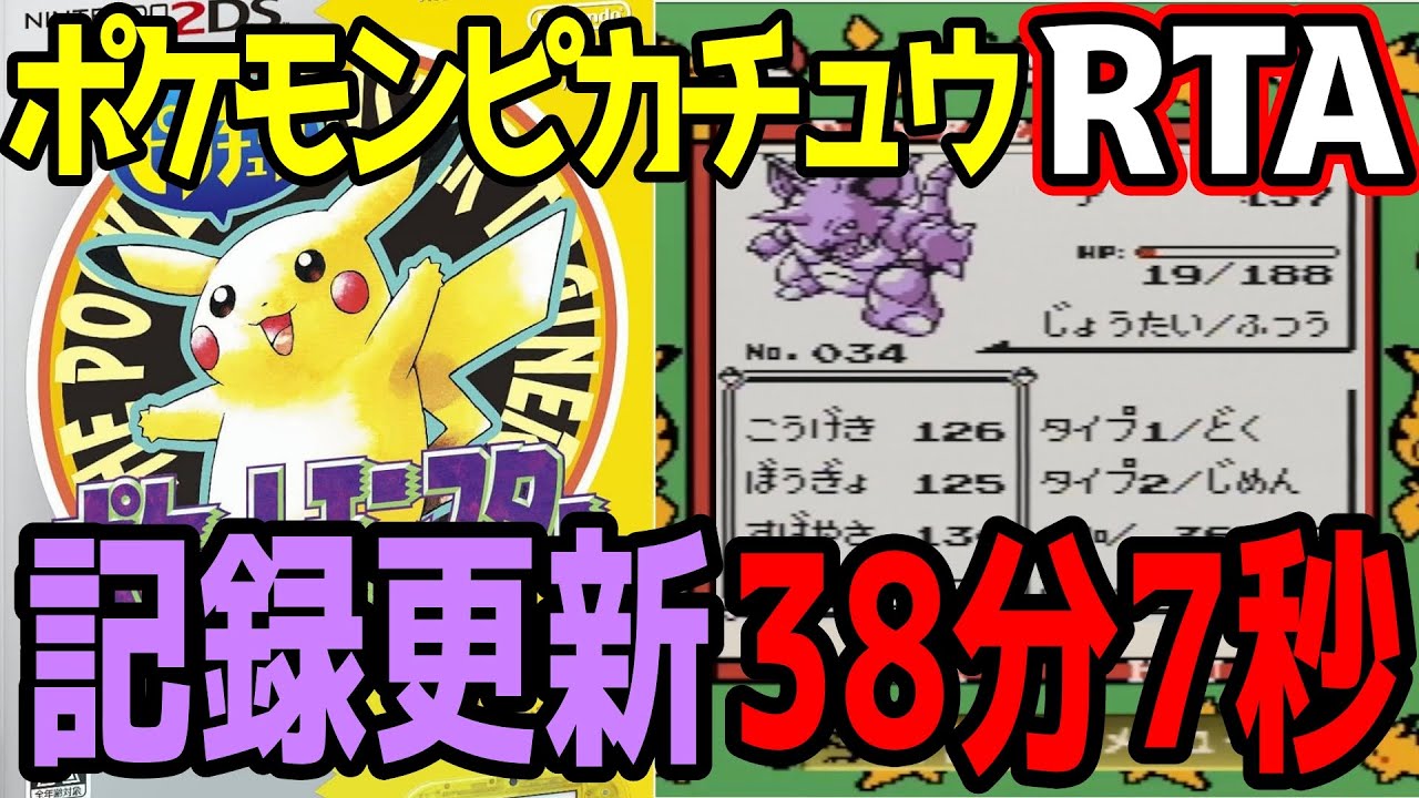 【更新回!】ポケモンピカチュウ版 殿堂入り タイムアタック【ポケモンRTA 4倍速】