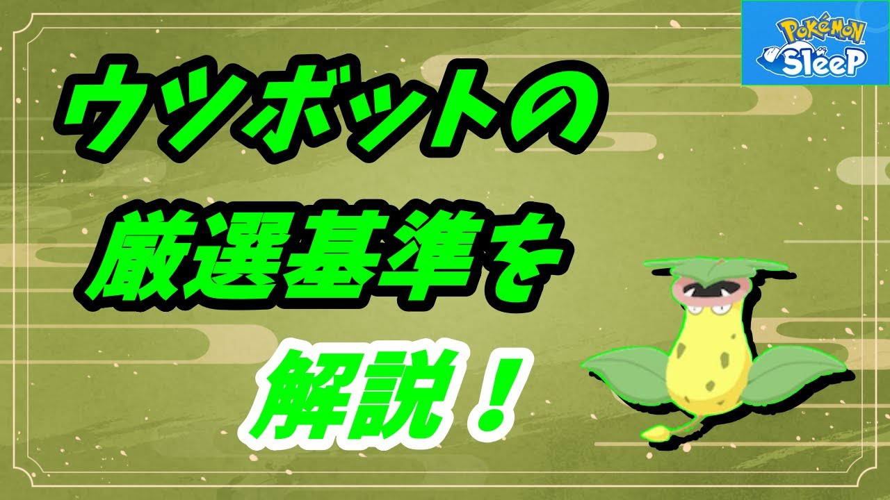 【ポケモスリープ】ウツボットの厳選について計算してみた