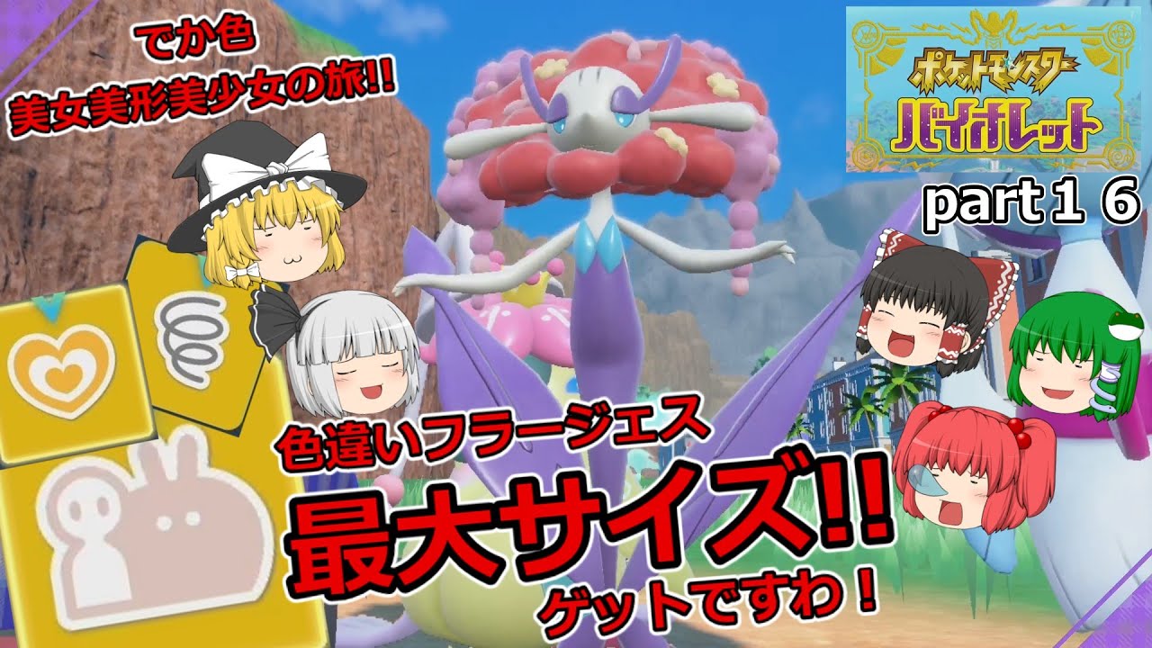 【でっかい証の色違い・SV】Part１６　美女美形美少女のでっかい証の色違いフラージェスをゲットですわ!!　【ゆっくり実況】【最大サイズ】