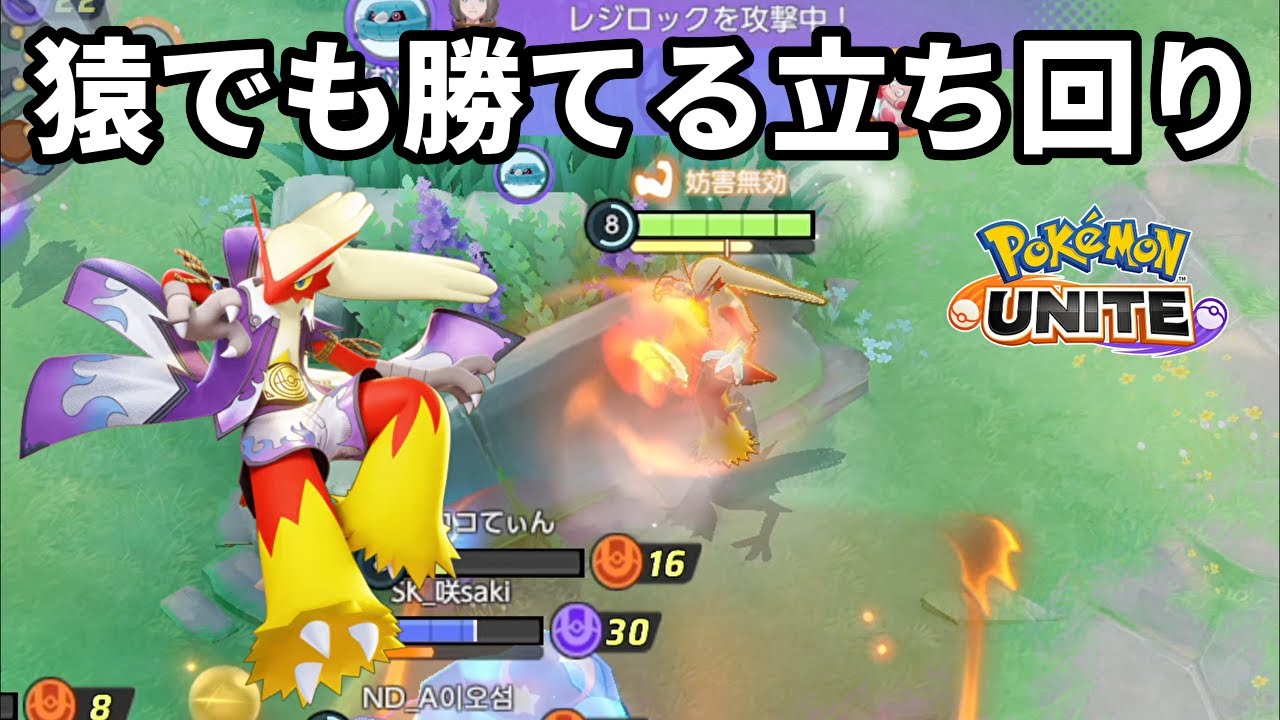 高難易度で有名なバシャーモの猿でも勝てる立ち回りを思いついてしまった【ポケモンユナイト】