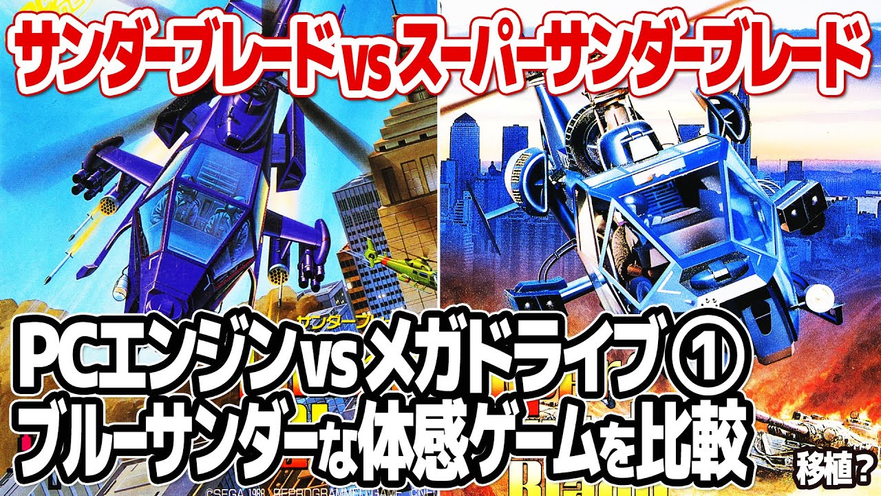 サンダーブレード vs スーパーサンダーブレード【PCエンジンvsメガドライブ第1弾】セガのアーケード版体感ゲームシリーズ第7作目Thunder Bladeの移植作をエンディングまで徹底比較。